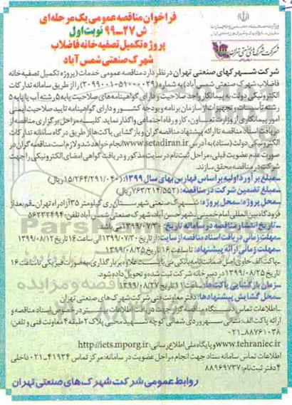 فراخوان مناقصه، مناقصه پروژه تکمیل تصفیه خانه فاضلاب