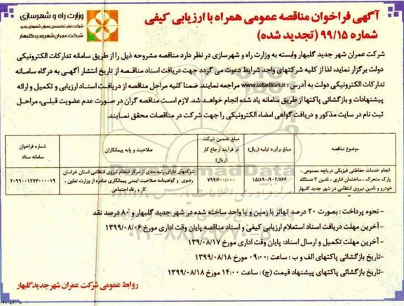 تجدید مناقصه عمومی, تجدید مناقصه انجام خدمات حفاظتی فیزیکی دریاچه مصنوعی، پارک متحرک...  