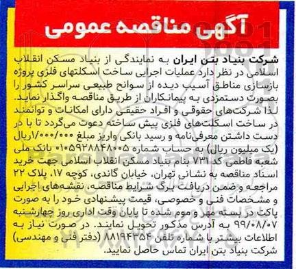 آگهی مناقصه ، مناقصه عملیات اجرایی ساخت اسکلتهای فلزی 