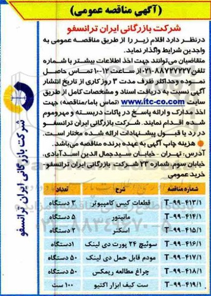آگهی مناقصه عمومی ,مناقصه قطعات کیس کامپیوتر و....