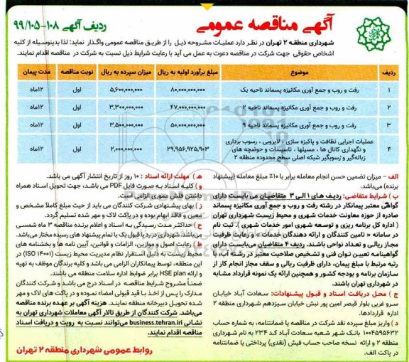 آگهی مناقصه عمومی , مناقصه رفت و روب و جمع آوری مکانیزه پسماند ناحیه یک و...