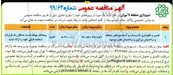 مناقصه عمومی,مناقصه تعمیر و نگهداری تاسیسات و آسانسورهای منطقه و ساختمان مرکزی و ساختمان های موجود