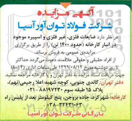 مزایده ضایعات فلزی، غیر فلزی و اسپیره