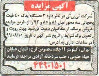 مزایده, مزایده فروش 3 دستگاه یدک 40 فوت یخچالی سه محور 