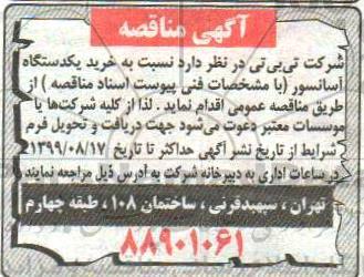 مناقصه, مناقصه خرید یک دستگاه آسانسور