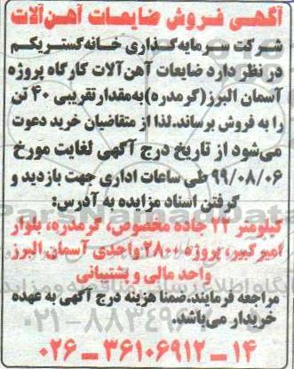 آگهی مزایده , مزایده فروش ضایعات آهن آلات کارکرده