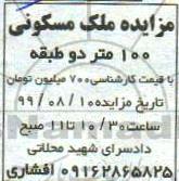 آگهی مزایده ، مزایده ملک مسکونی 100 متر 