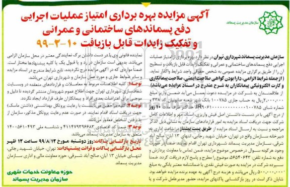 مزایده , مزایده بهره برداری امتیاز عملیات اجرایی دفع پسماندهای ساختمانی و عمرانی 