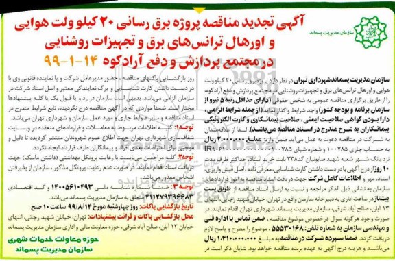 تجدید آگهی مناقصه ,تجدید مناقصه پروژه برق رسانی 20 کیلوولت هوایی و اروهال ترانس های برق و تجهیزات روشنایی