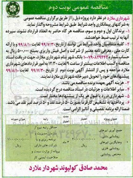 مناقصه عمومی ،مناقصه جمع آوری تیرهای روشنایی بتنی و جایگزین تیرهای روشنایی فلزی مختص روشنایی  نوبت دوم 