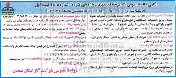مناقصه, مناقصه انجام خدمات نگهداری و تعمیرات خطوط تعذیه، توزیع، انشعاب... 