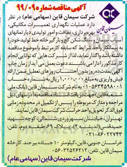 آگهی مناقصه، مناقصه عملیات نگهداری تعمیرات مکانیکی