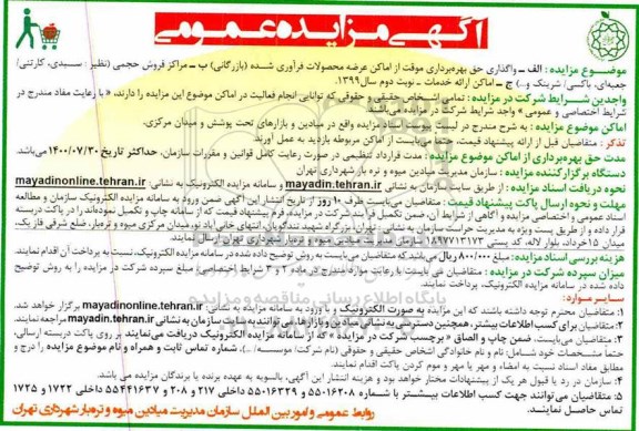 آگهی مزایده عمومی , مزایده واگذاری حق بهره برداری موقت از اماکن عرضه محصولات فرآوری شده (بازرگانی) ... 