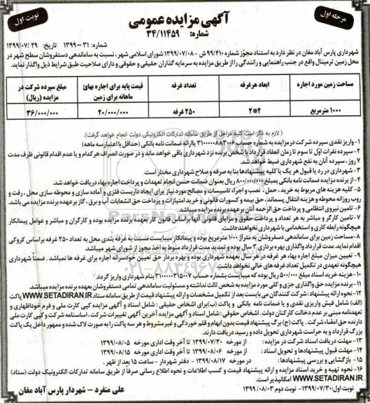 مزایده، مزایده واگذاری محل زمین ترمینال