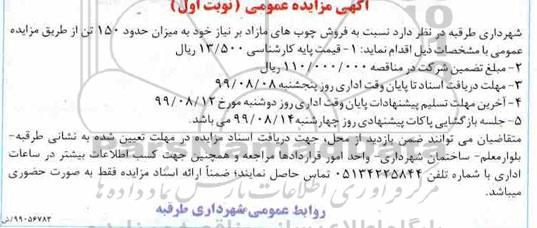 مزایده عمومی, مزایده فروش چوب های مازاد 