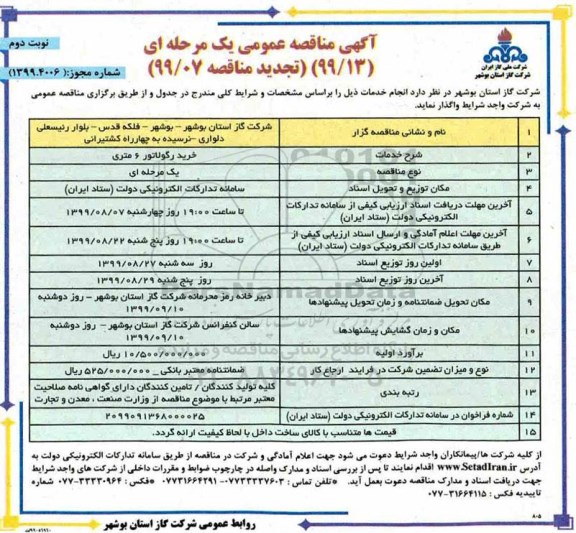 تجدید آگهی مناقصه عمومی , تجدید مناقصه خرید رگولاتور 6 متری - نوبت دوم 