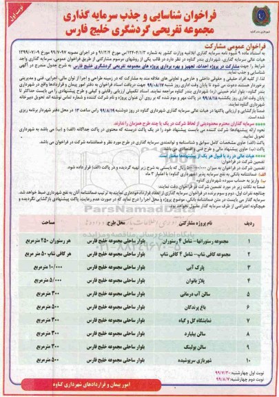 فراخوان احداث، تجهیز و بهره برداری پروژه های مجموعه تفریحی گردشگری 