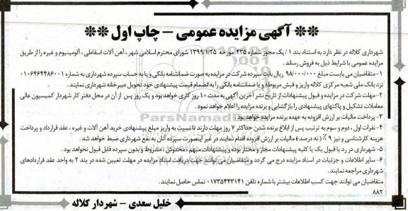 مزایده عمومی, مزایده آهن آلات اسقاطی ، آلومینیوم