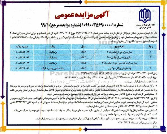 مزایده , مزایده تعداد 4 دستگاه از خودروهای مستعمل 
