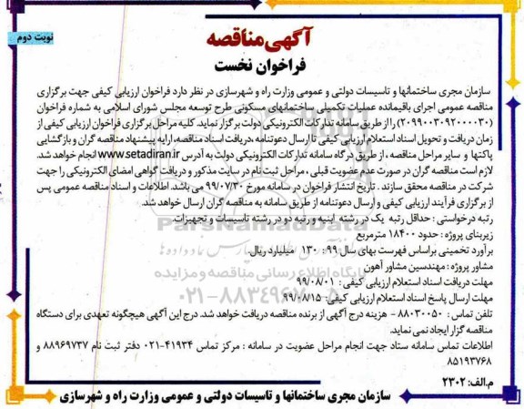 مناقصه اجرای باقیمانده عملیات تکمیلی ساختمان های مسکونی نوبت دوم