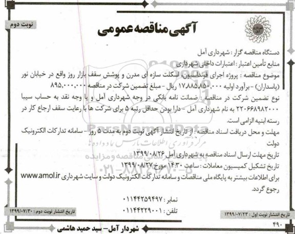 آگهی مناقصه عمومی , مناقصه پروژه اجرای فونداسیون، اسکلت سازه ای مدرن و پوشش سقف بازار روز  نوبت دوم 