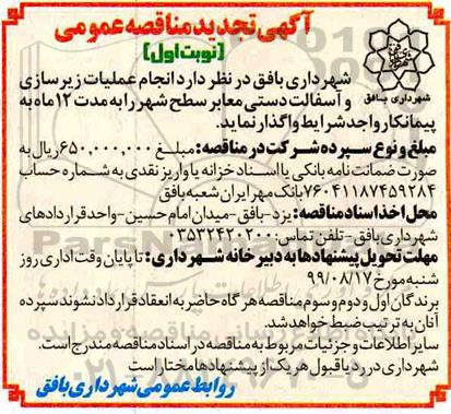 تجدید مناقصه عمومی, تجدید مناقصه انجام عملیات زیرسازی و آسفالت دستی معابر سطح شهر