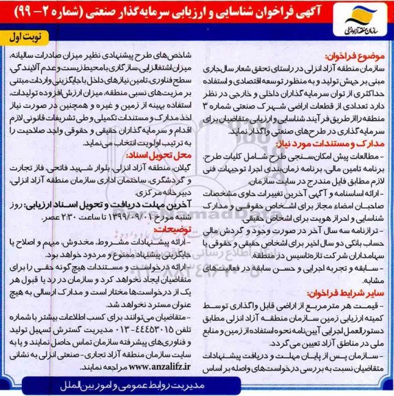 آگهی فراخوان , فراخوان شناسایی و ارزیابی سرمایه گذار صنعتی 