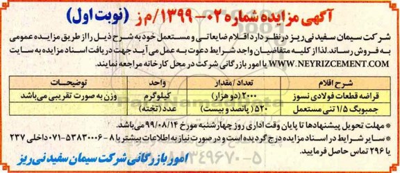 مزایده, مزایده فروش اقلام ضایعاتی و مستعمل 
