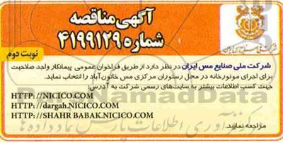 مناقصه , مناقصه اجرای موتورخانه در محل رستوران مرکزی - نوبت دوم 