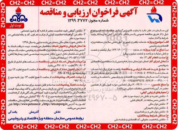 فراخوان ارزیابی و مناقصه ,فراخوان خدمات راهبری ایمنی و آتشنشانی