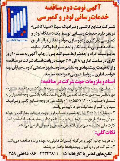 مناقصه , مناقصه خدمات رسانی لودر و کمپرسی- نوبت دوم 