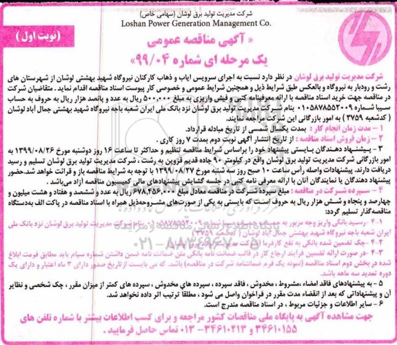 مناقصه, مناقصه اجرای سرویس ایاب و ذهاب کارکنان
