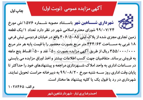 آگهی مزایده ، مزایده فروش یک قطعه زمین تجاری 344.63 مترمربع نویت اول