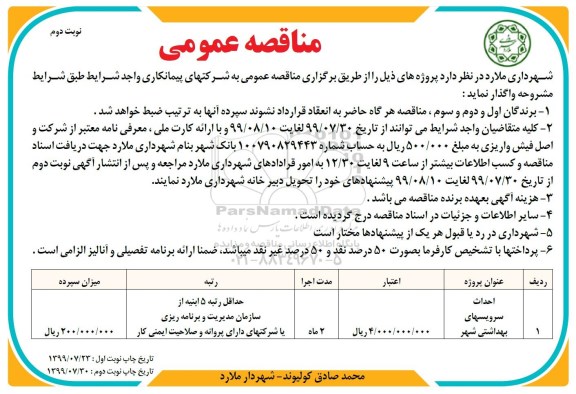 مناقصه، مناقصه احداث سرویسهای بهداشتی شهر- نوبت دوم 
