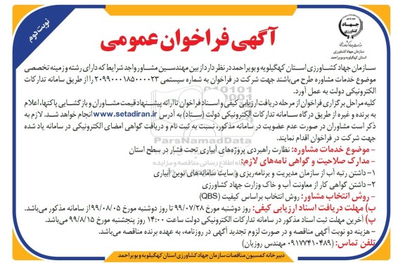 فراخوان نظارت راهبردی پروژه های آبیایر تحت فشار در سطح استان نوبت دوم 