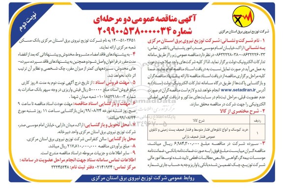 مناقصه عمومی , مناقصه خرید کیوسک و انواع تابلوهای فشار متوسط  نوبت دوم 