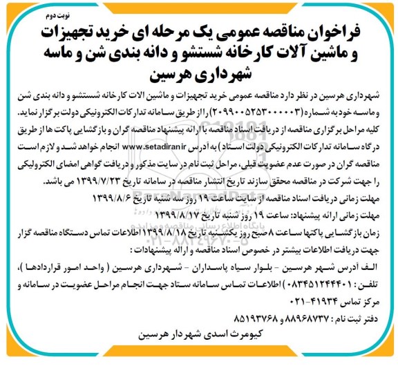 مناقصه عمومی, مناقصه  خرید تجهیزات و ماشین آلات کارخانه شستشو و  دانه بندی شن و ماسه  نوبت دوم 