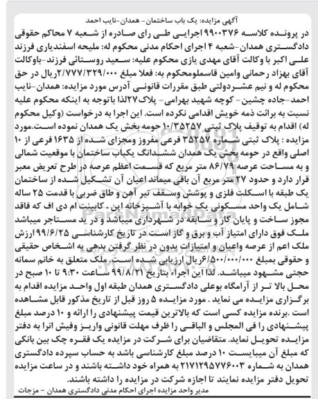 آگهی مزایده،مزایده پلاک ثبتی 10.35257 بخش یک