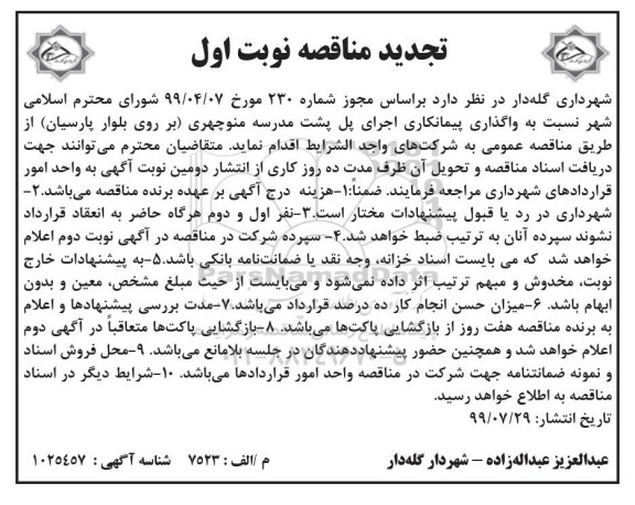 مناقصه ،تجدید مناقصه واگذاری پیمانکاری اجرای پل پشت 