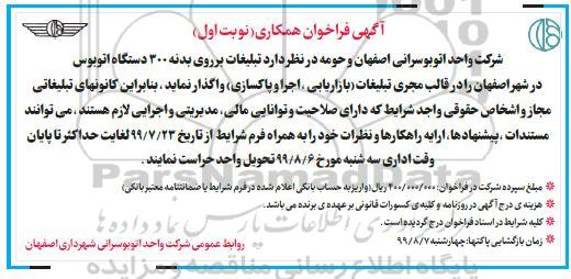 مناقصه، آگهی واگذاری تبلیغات بر روی بدنه 300 دستگاه اتوبوس 