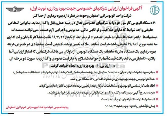 فراخوان ارزیابی، فراخوان ارزیابی بهره برداری از حداکثر 60 دستگاه اتوبوس گازسوز - 99.7.30