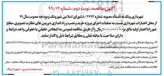 مناقصه , مناقصه عملیات اجرای پروژه خرید و نصب و راه اندازی دوربین های نظارت ... نوبت دوم 