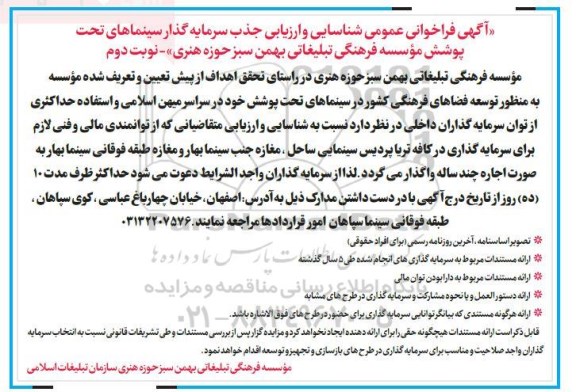فراخوان عمومی, فراخوان عمومی شناسایی و ارزیابی جذب سرمایه گذار - نوبت دوم