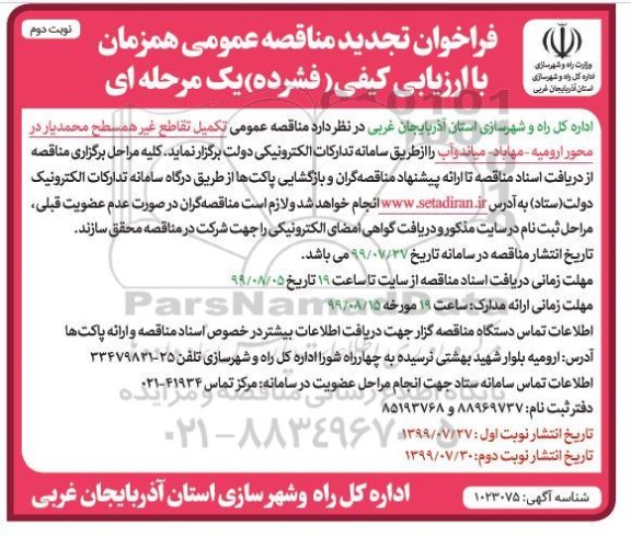تجدید فراخوان مناقصه , تجدید فراخوان مناقصه تکمیل تقاطع غیر همسطح  - نوبت دوم 