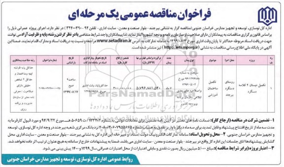 فراخوان مناقصه , فراخوان مناقصه تکمیل دبستان 4 کلاسه 