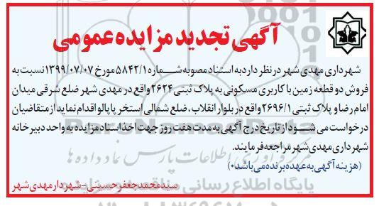 مزایده مزایده فروش دو قطعه زمین با کاربری مسکونی به پلاک ثبتی 2624