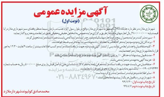 آگهی مزایده عمومی , مزایده جایگاه CNG
