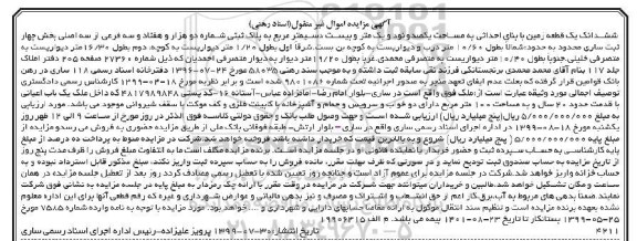 مزایده مزایده ششدانگ یک قطعه زمین 191.20 مترمربع 