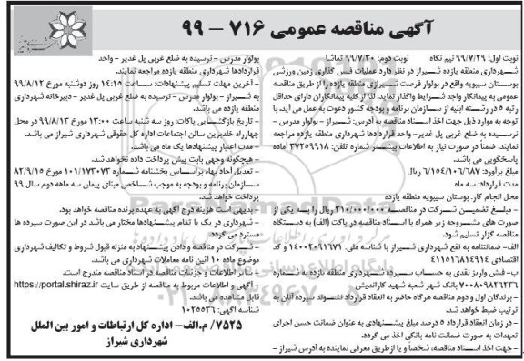 مناقصه , مناقصه عملیات فنس گذاری زمین ورزشی...