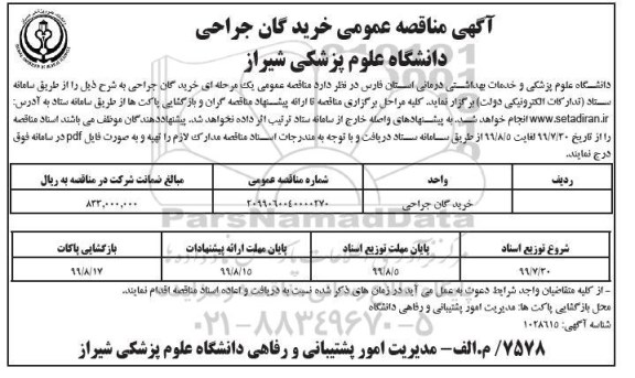مناقصه عمومی ,مناقصه خرید گان جراحی	